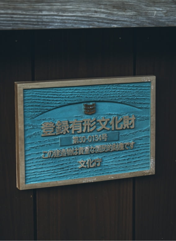 登録有形文化財 第30-0134号